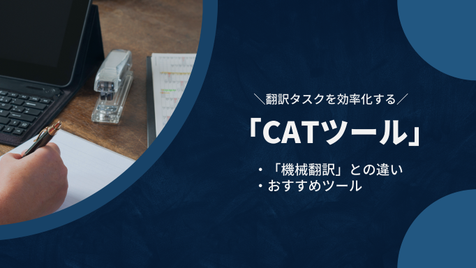 翻訳タスクを効率化するCATツール（翻訳支援ツール）