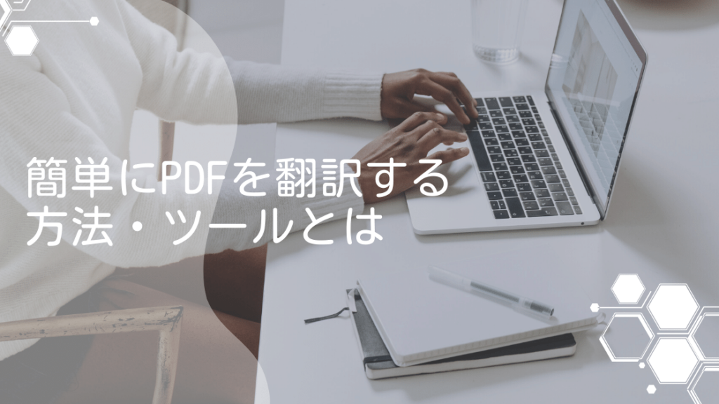 簡単にPDFを翻訳する方法・ツール
